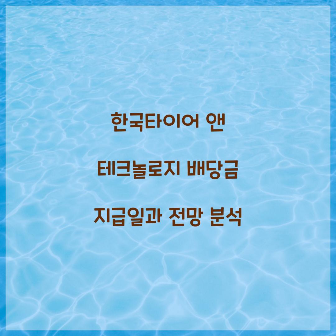 한국타이어 앤 테크놀로지 배당금 지급일