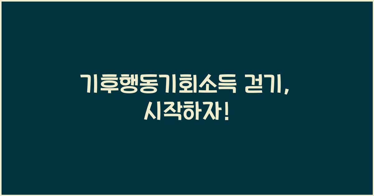기후행동기회소득 걷기