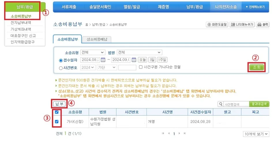 전자소송-소송비용납부-조회