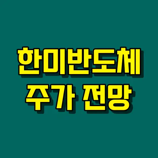 한미반도체 주가 전망