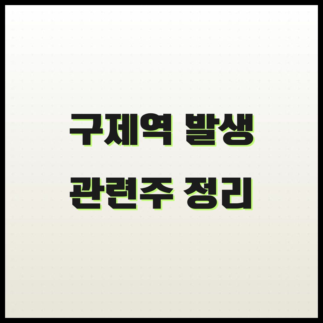 구제역 관련주, 지금이 기회?! 주식 시장 반응 대공개!