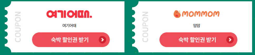 숙박세일 페스타 할인권 받기