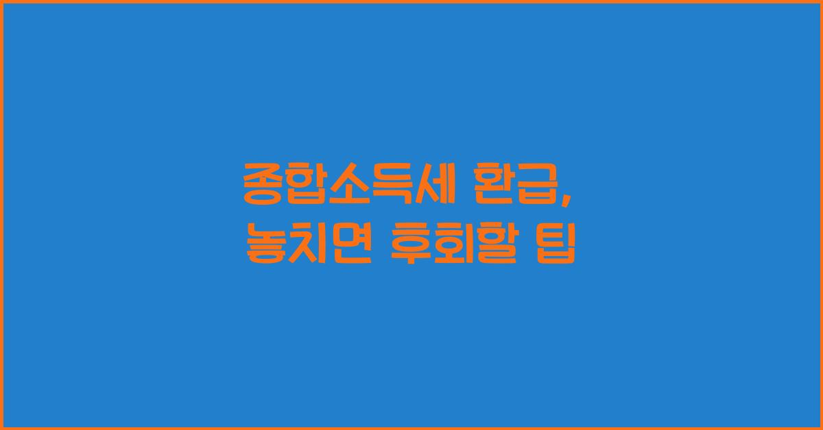 종합소득세 환급