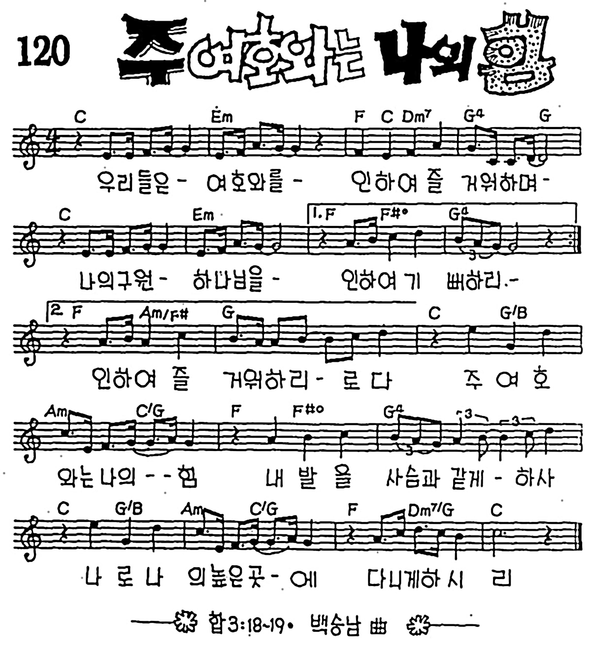 [CCM] 우리들은 여호와를 인하여 즐거워하며(주 여호와는 나의 힘) #악보,가사,MP3 다운로드