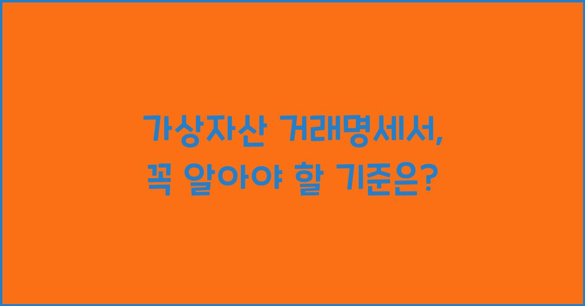 가상자산 거래명세서