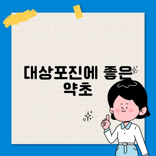 대상포진에 좋은 약초