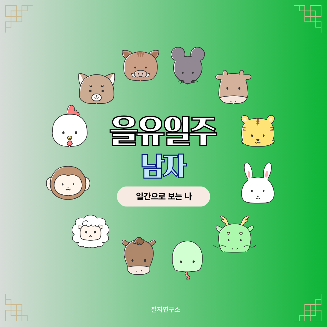 을유일주 남자 – 성격, 인생 흐름, 연애, 유명인