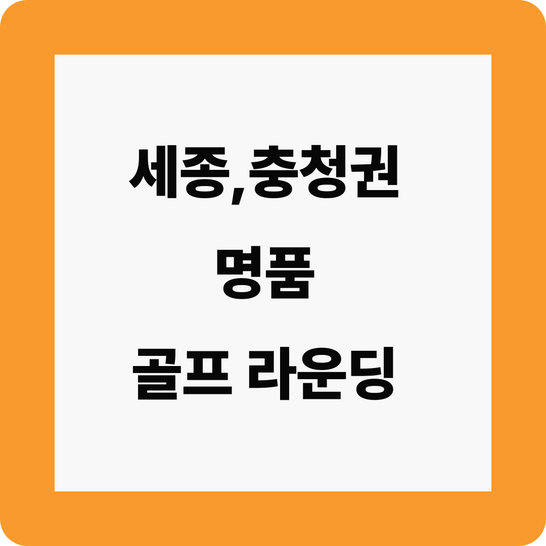 세종,충청권 명품 골프 라운딩