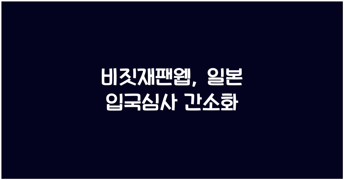 비짓재팬웹