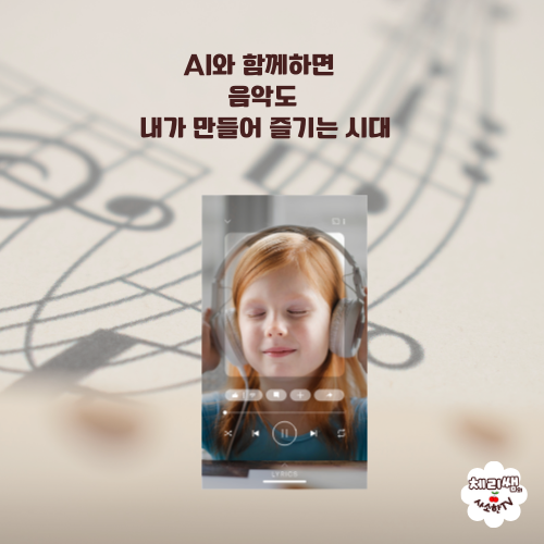 AI와 함께하면 음악도 내가 만들어 즐기는 시대