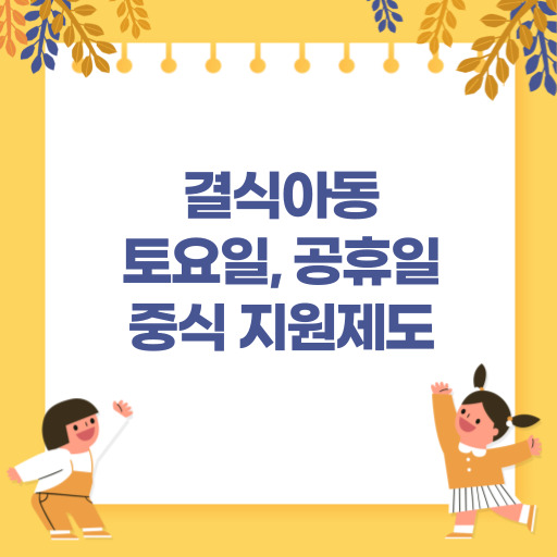 결식아동 학기 중 중식 지원 제도 표지