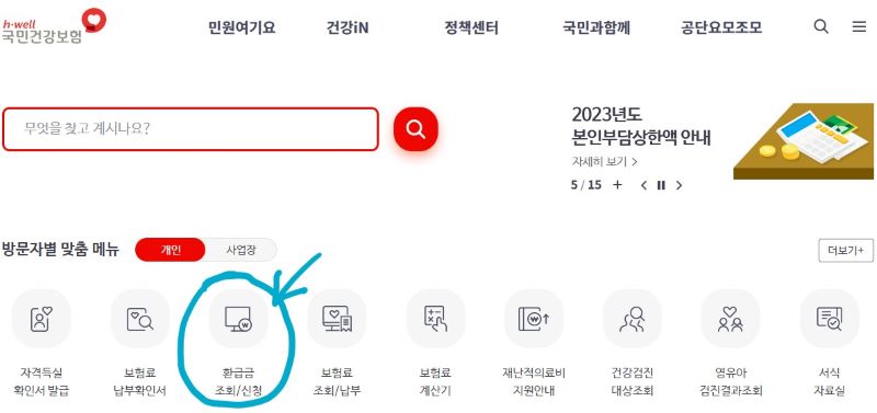 국민건강보험 환급금 조회/신청페이지 이미지