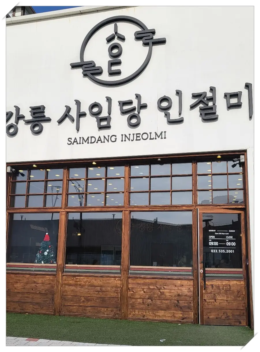 강릉-사임당-인절미-가게 입구