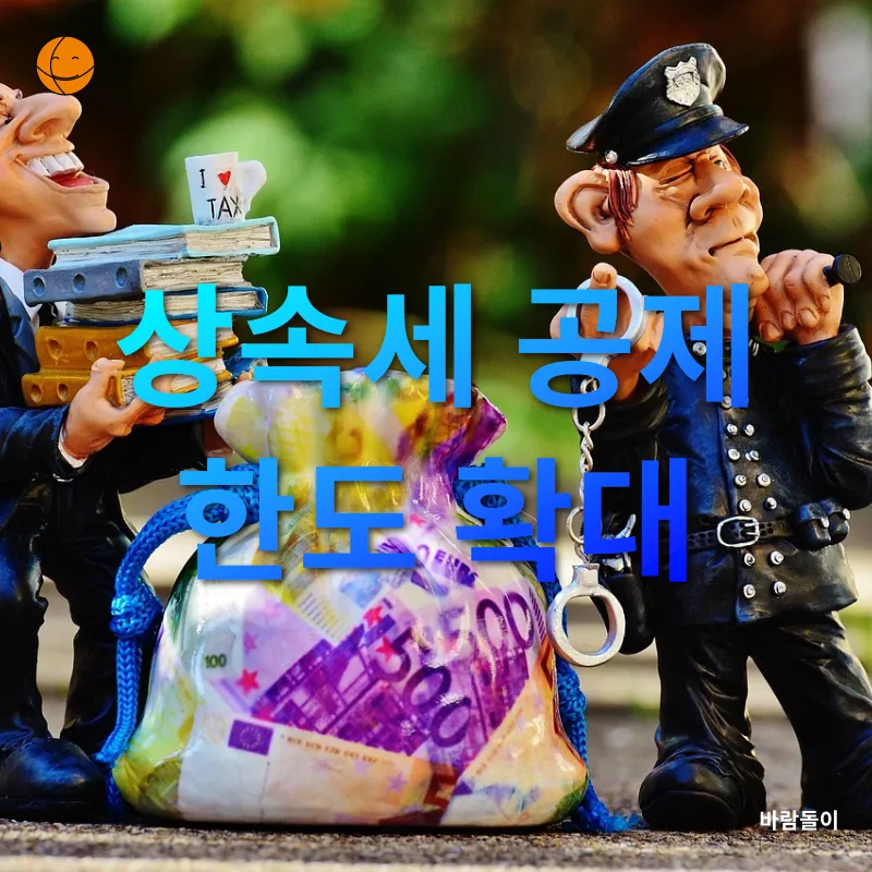 상속세 개편_1