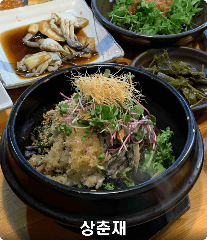 상춘재 (뭉게 비빔밥)