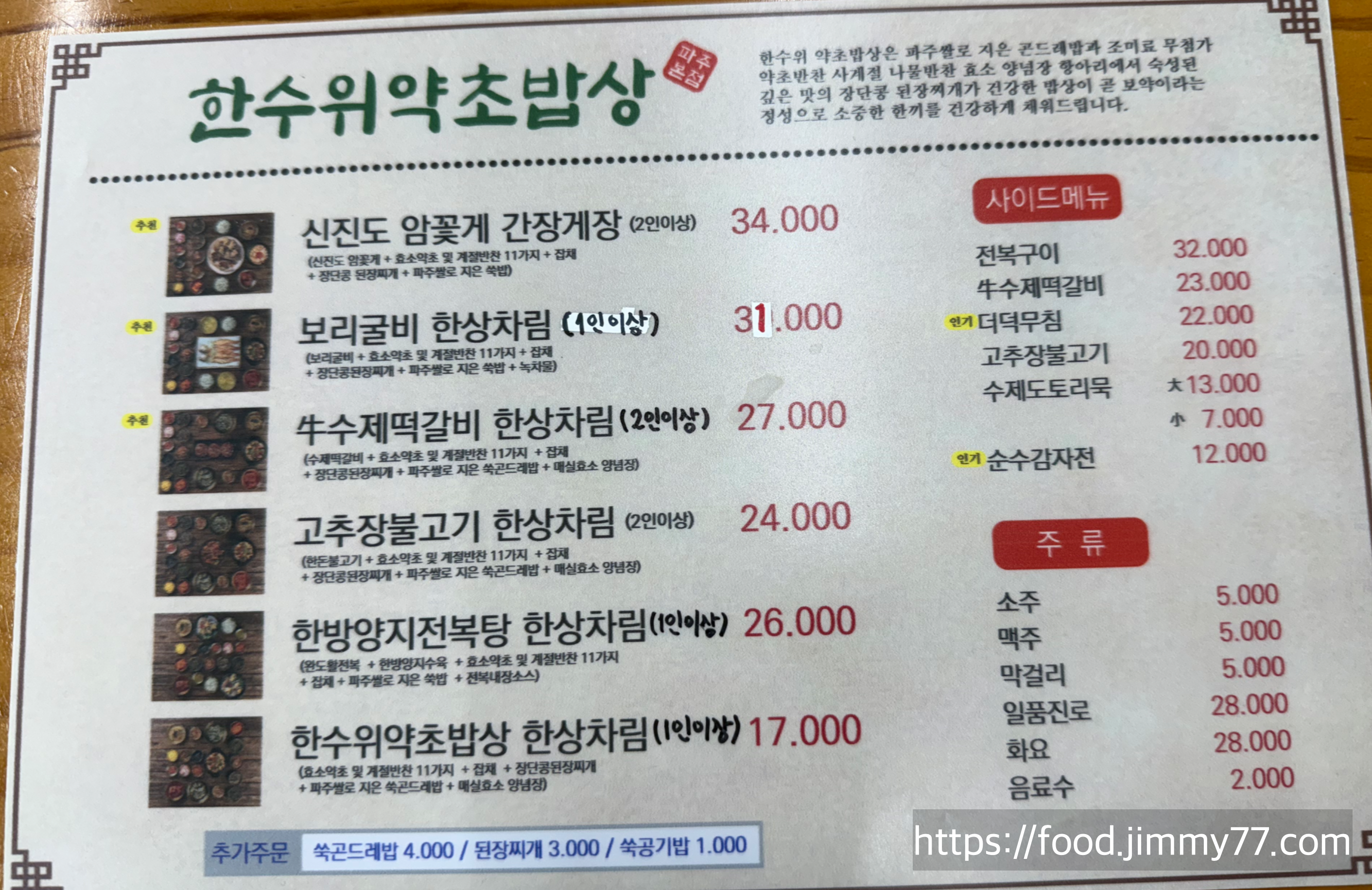 한수위 약초밥상