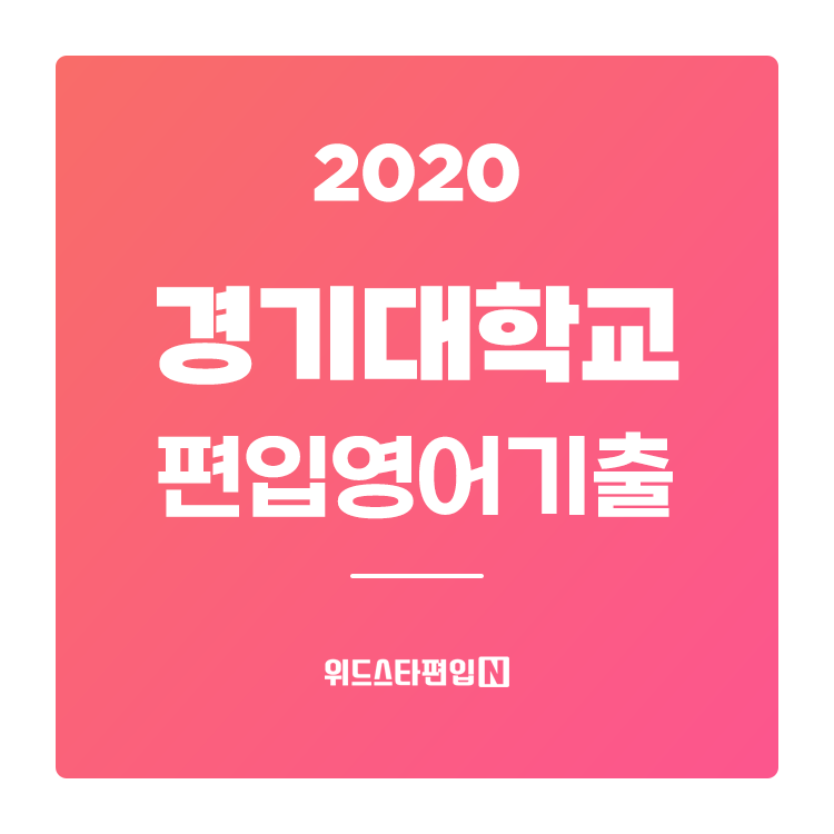 2020학년도 경기대 편입영어 기출문제