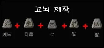디아블로2 레저렉션 고뇌 룬워드룬워드 슬픔 제작 재료 옵션_11