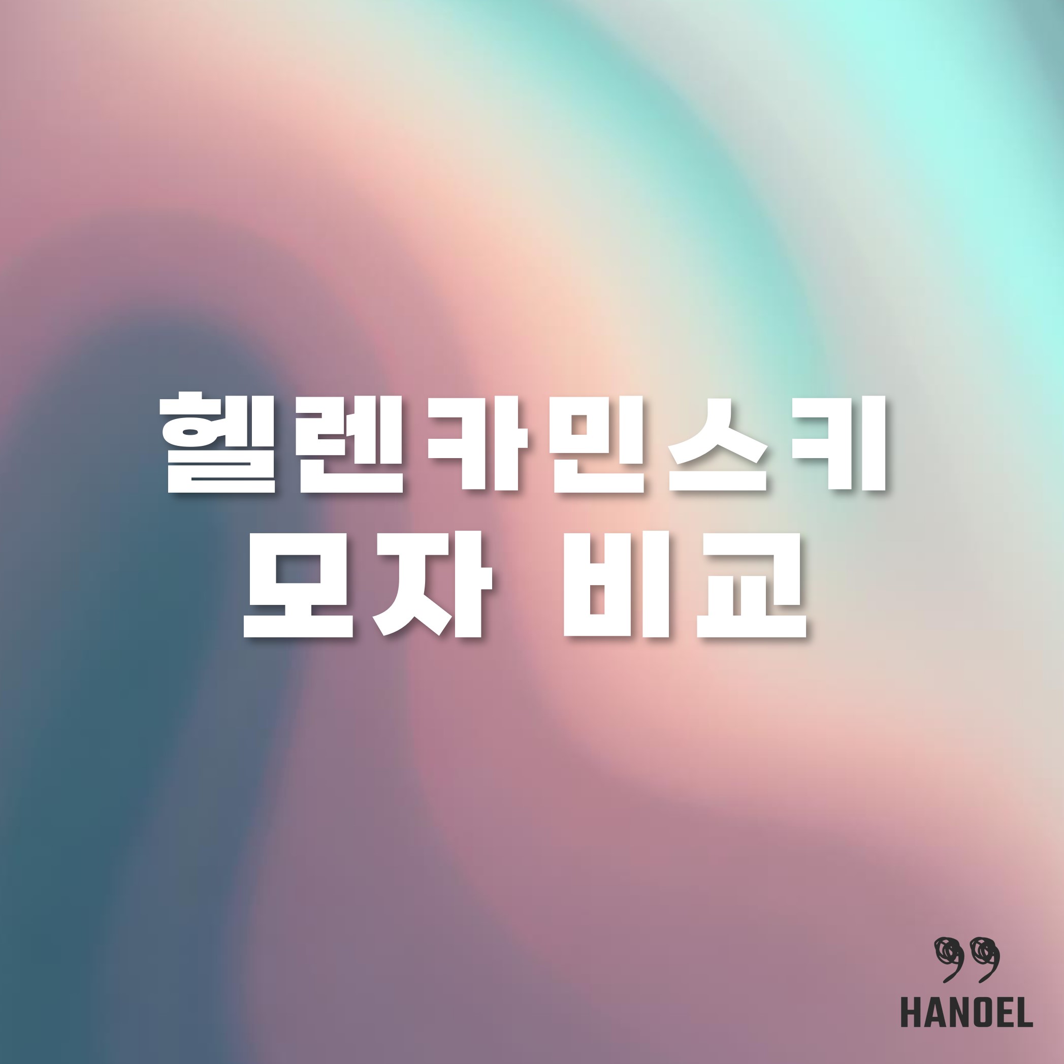 헬렌카민스키 모자 커스틴 비앙카 미타 모델의 비교