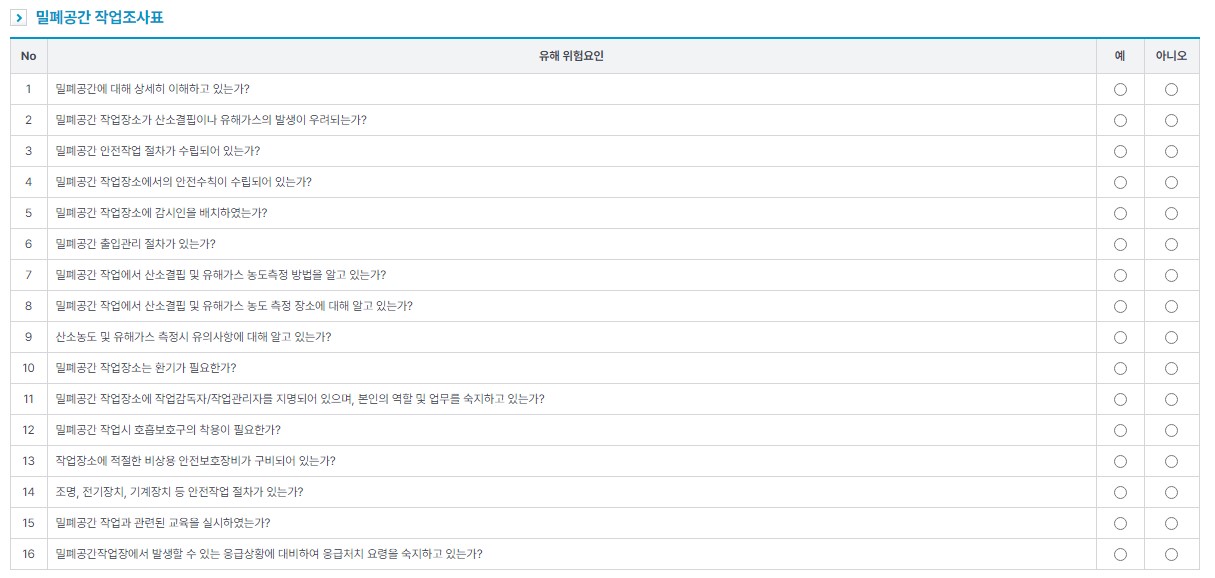 밀폐-공간-작업조사표