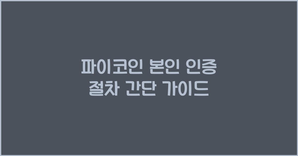 파이코인 본인 인증