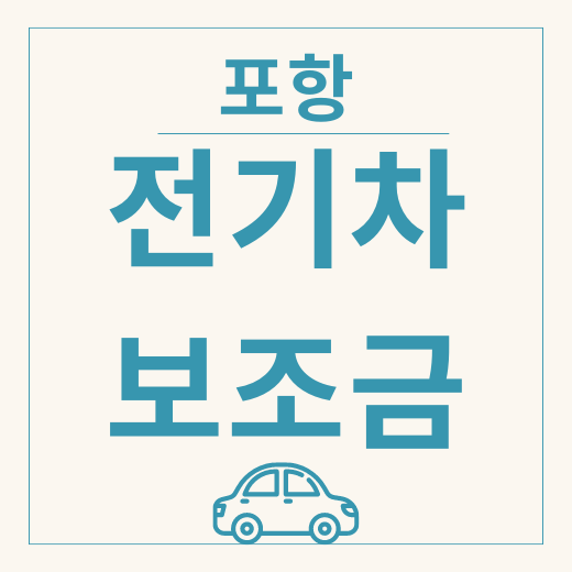 포항 전기차 보조금 차종 및 금액