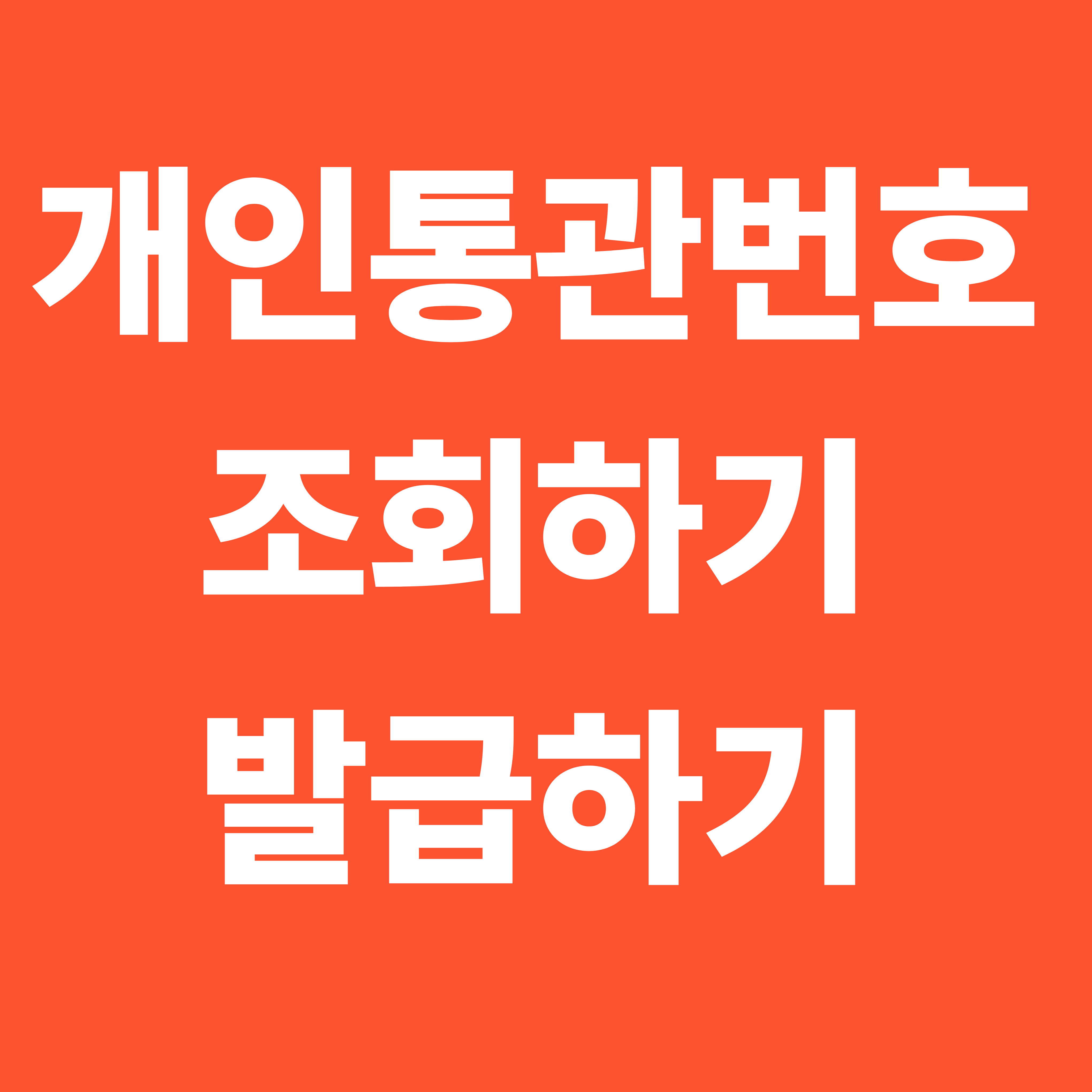 개인통관고유부호 발급 및 재발급 방법 개인통관고유부호