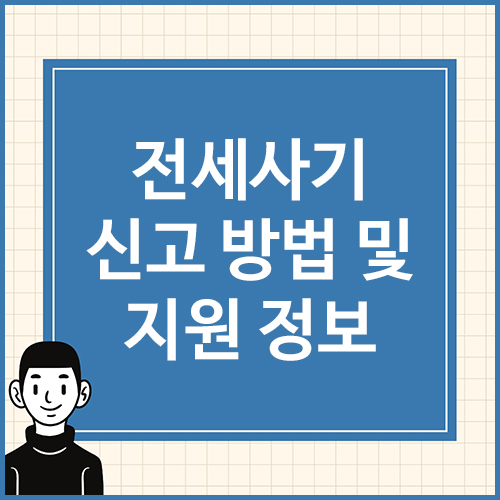 전세사기-신고-방법-및-지원-정보