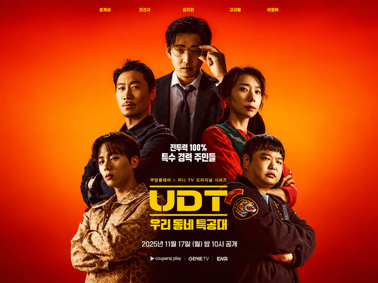 UDT 우리동네 특공대