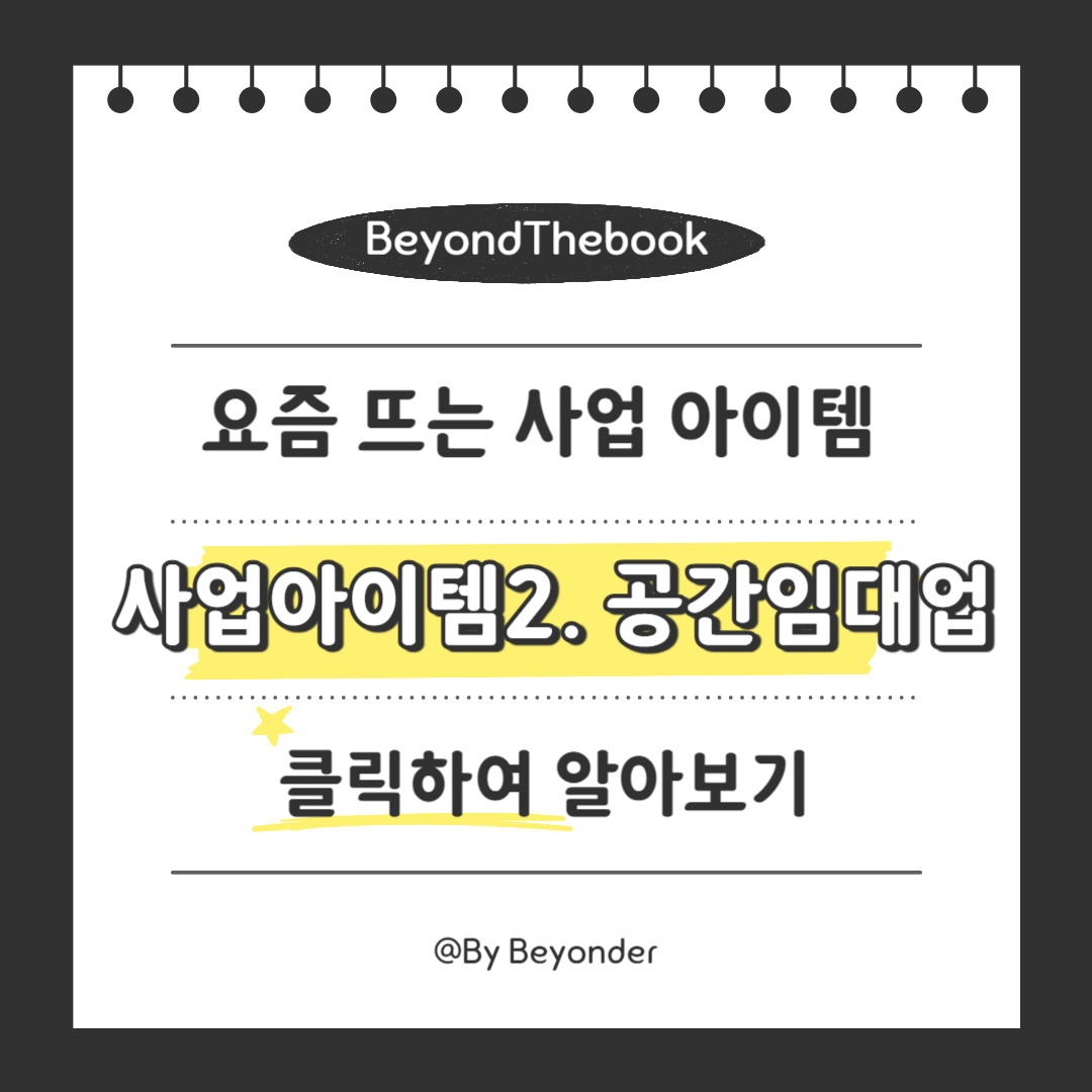 사업아이템2. 공간임대업 창업