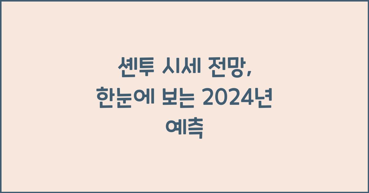 셴투 시세 전망