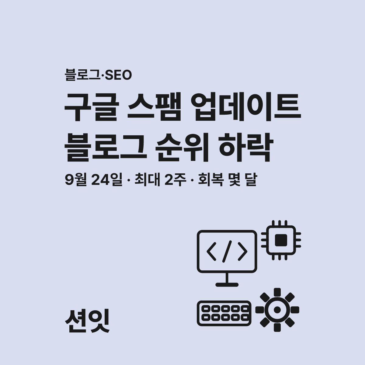 2026년 구글 스팸 업데이트 블로그 순위 하락 가이드 대표 이미지