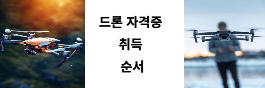 드론 자격증 취득_썸네일
