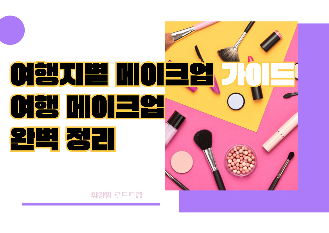 여행지별 메이크업 가이드:여행 메이크업 완벽정리-제작이미지