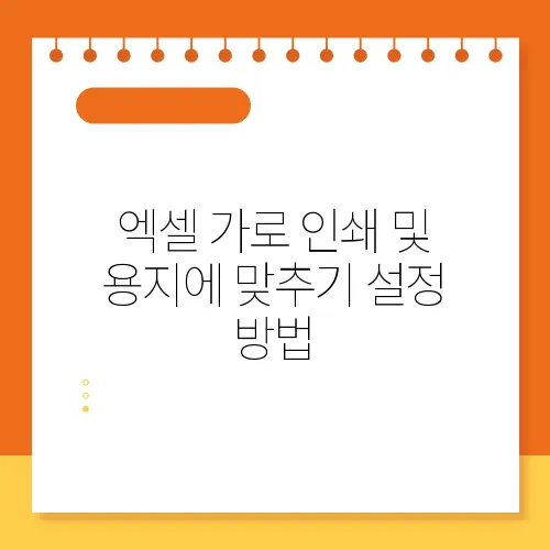 엑셀 가로 인쇄 및 용지에 맞추기 설정 방법