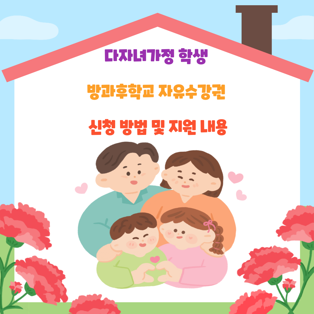 다자녀가정 학생 방과후학교 자유수강권 신청 방법 및 지원 내용