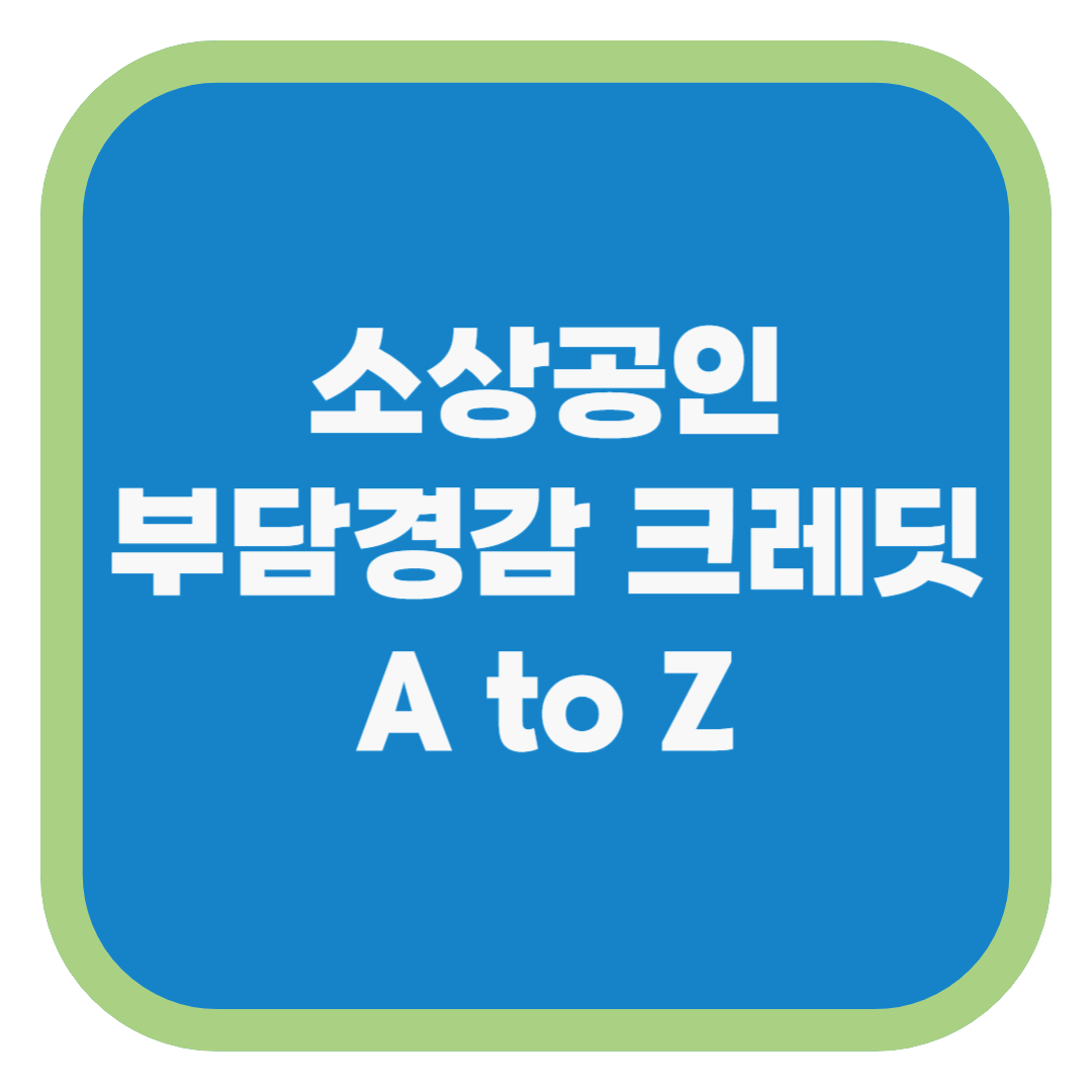 소상공인 부담경감 크레딧 A to Z