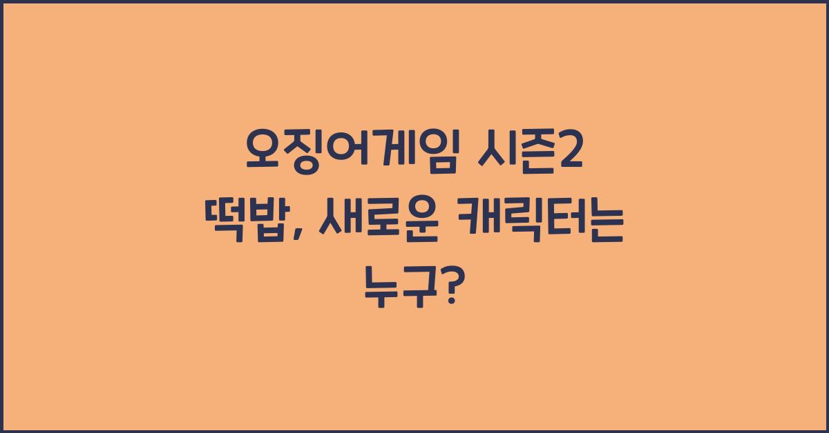 오징어게임 시즌2 떡밥