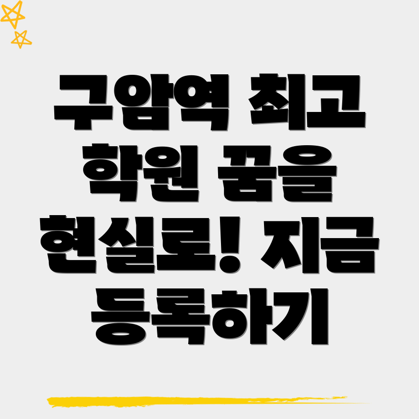 구암역 공무원 기숙학원