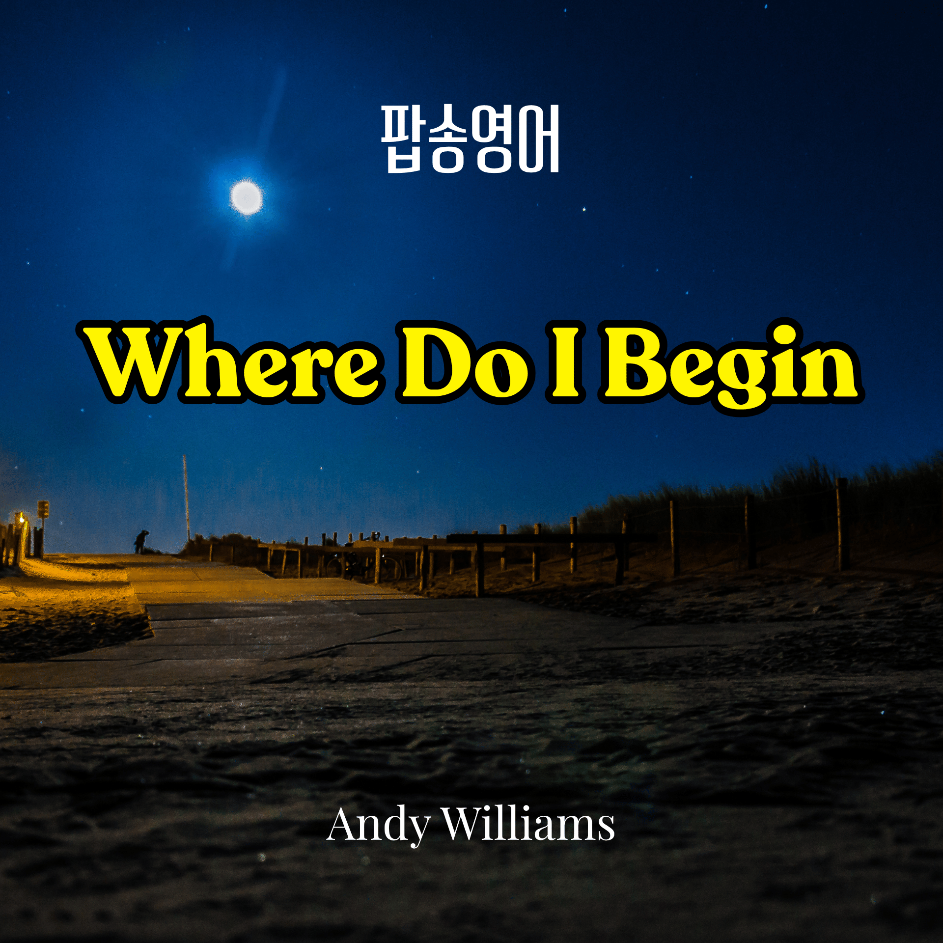 영화 &lt;러브 스토리&gt; 테마곡 &quot;Where Do I Begin&quot;으로 팝송 영어공부