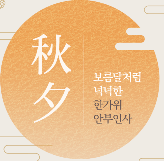 추석