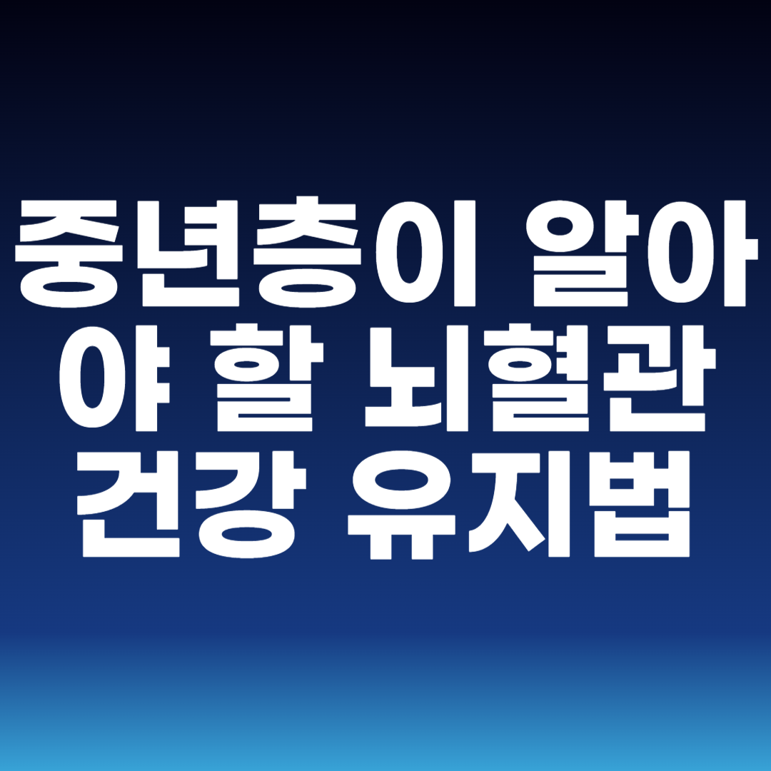 뇌혈관 건강