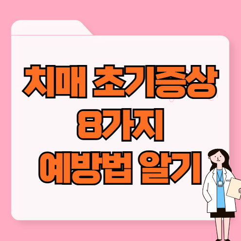 치매 초기증상 8가지