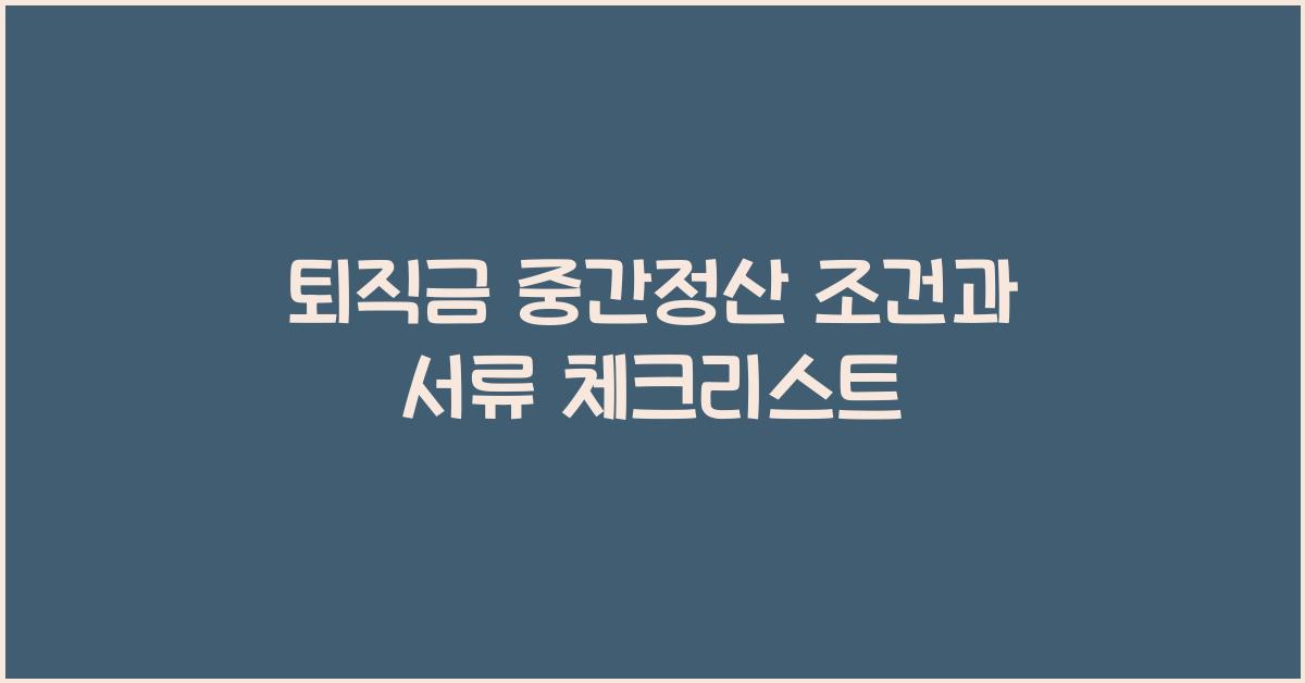 퇴직금 중간정산