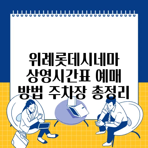 위례롯데시네마 상영시간표 예매 방법 주차장 총정리