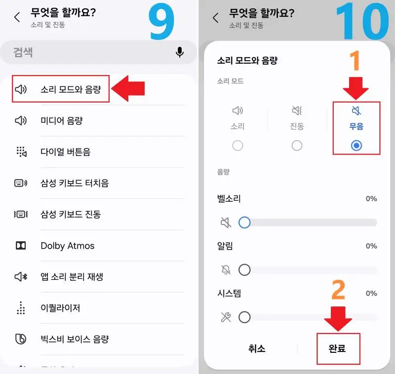 소리 모드와 음략을 무음으로 설정하기