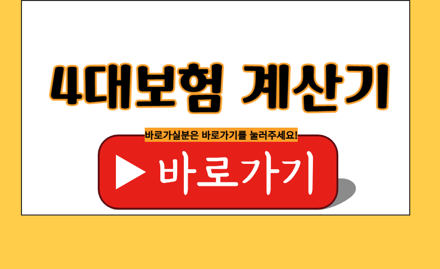 4대보험 사업주 납부비율