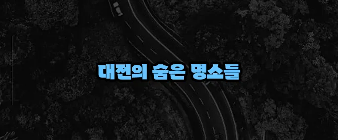 대전 가볼만한곳 베스트10 추천 (+2025 핫플 총정리)