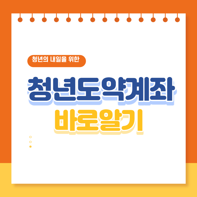 청년도약계좌 자격조건, 신청기간 및 금리