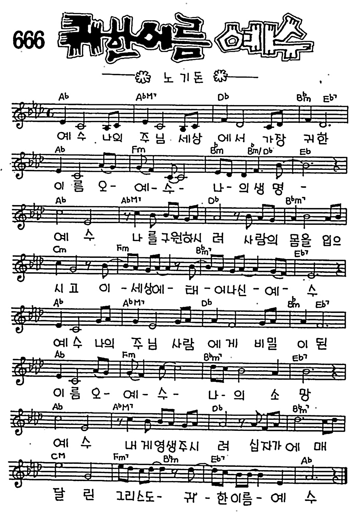 [CCM] 예수 나의 주님 세상에서(귀한 이름 예수) #악보,가사,MP3 다운로드